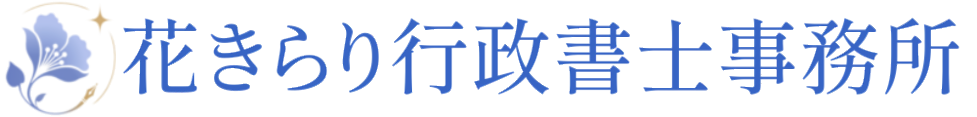 花きらり行政書士事務所